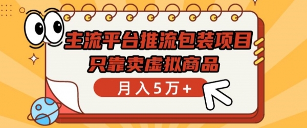 主流平台推流包装项目，只靠卖虚拟商品月入5万+【揭秘】 - 163资源网-163资源网