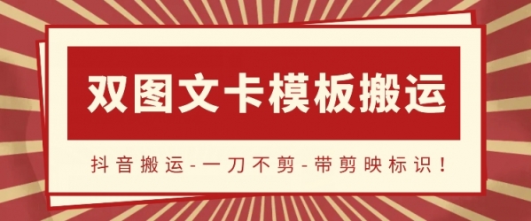 抖音搬运，双图文+卡模板搬运，一刀不剪，流量嘎嘎香【揭秘】 - 163资源网-163资源网