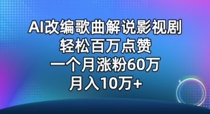 AI改编歌曲解说影视剧，唱一个火一个，单月涨粉60万，轻松月入10万【揭秘】 - 163资源网-163资源网