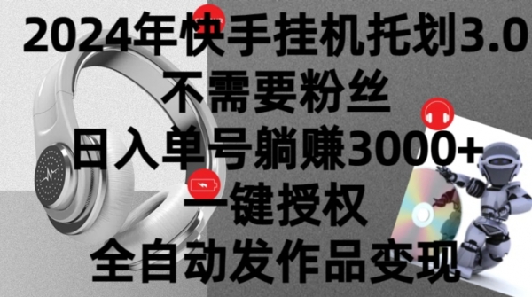 2024年挂机托管计划3.0.不需要粉丝，日入单号躺赚3000+，一键授权自动发作品变现 - 163资源网-163资源网