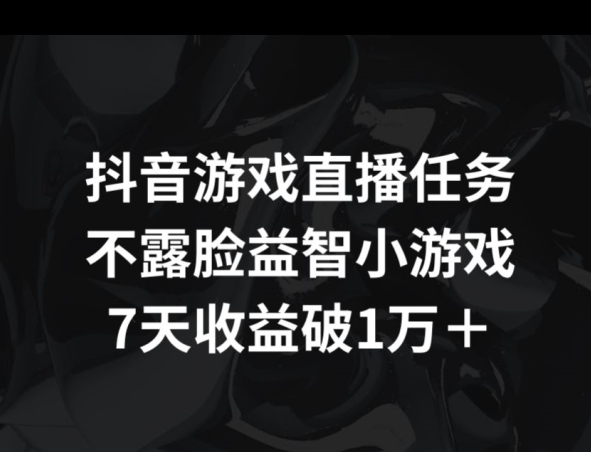 抖音游戏直播任务，不露脸益智小游戏  7天收益破万 - 163资源网-163资源网