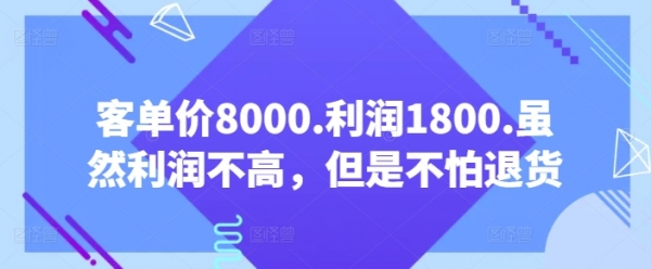 客单价8000.利润1800.虽然利润不高，但是不怕退货【付费文章】 - 163资源网-163资源网