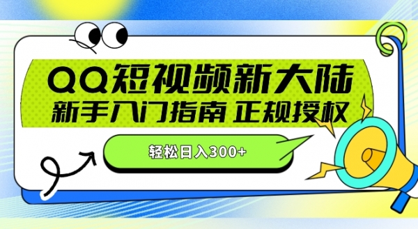 QQ短视频新玩法：24小时不间断短剧直播，轻松日赚300+!新手入门指南，正规授权，零违规赚大米! - 163资源网-163资源网