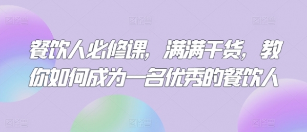 餐饮人必修课，满满干货，教你如何成为一名优秀的餐饮人 - 163资源网-163资源网