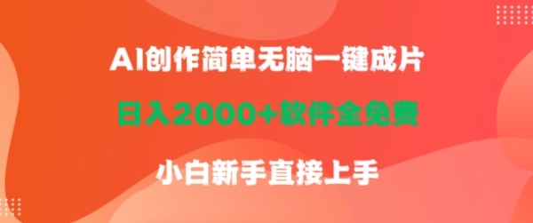 AI创作简单无脑一键成片，日人2000+软件全免费，小白新手直接上手 - 163资源网-163资源网