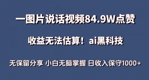 一图片说话视频84.9W点赞，收益无法估算，ai赛道蓝海项目，小白无脑掌握日收入保守1000+【揭秘】 - 163资源网-163资源网