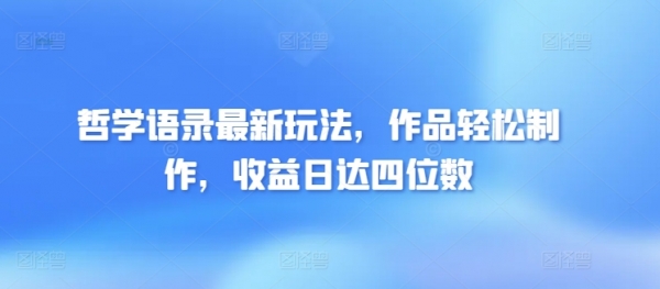 哲学语录最新玩法，作品轻松制作，收益日达四位数 - 163资源网-163资源网