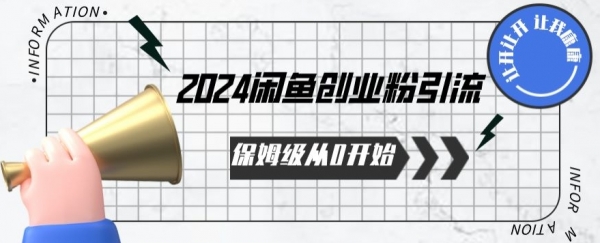 2024保姆级从0开始闲鱼创业粉引流，保姆级从0开始【揭秘 】 - 163资源网-163资源网