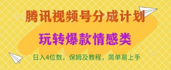 腾讯视频号轻松玩转火爆情感类，日入4位数，保姆级教程 - 163资源网-163资源网