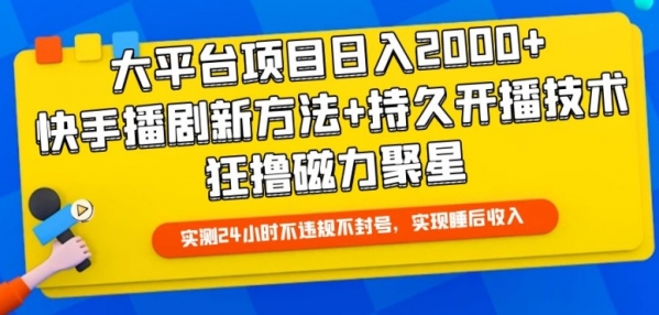 大平台项目日入2000+，快手播剧新方法+持久开播技术，狂撸磁力聚星【揭秘】 - 163资源网-163资源网