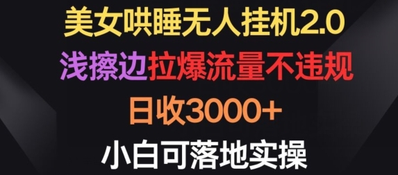 美女哄睡无人挂机2.0.浅擦边拉爆流量不违规，日收3000+，小白可落地实操【揭秘】 - 163资源网-163资源网