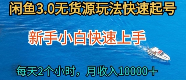 2024最新闲鱼无货源玩法，从0开始小白快手上手，每天2小时月收入过万【揭秘】 - 163资源网-163资源网