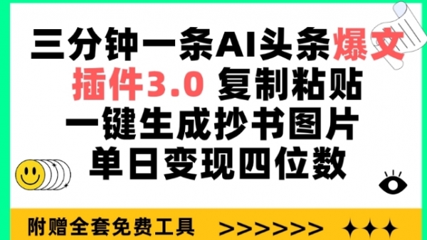 三分钟一条AI头条爆文，插件3.0 复制粘贴一键生成抄书图片 单日变现四位数【揭秘】 - 163资源网-163资源网