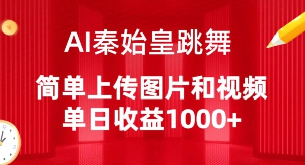 AI秦始皇跳舞，简单上传图片和视频，单日收益1000+【揭秘】 - 163资源网-163资源网