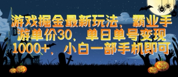 游戏掘金最新玩法，霸业手游单价30.单日单号变现1000+，小白一部手机即可【揭秘】 - 163资源网-163资源网