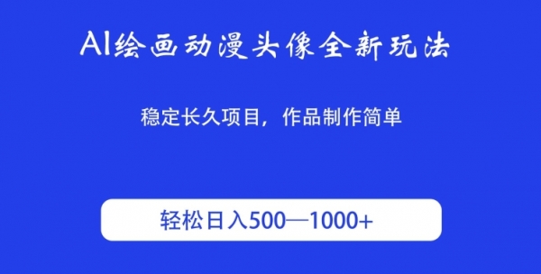 AI绘画动漫头像全新玩法，稳定长久项目，作品制作简单，轻松日入500-1000＋ - 163资源网-163资源网