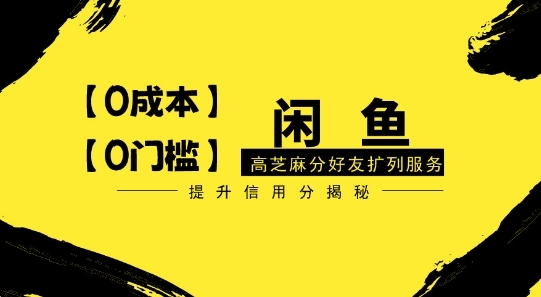 【零投入、零门槛】闲鱼高芝麻分好友扩列服务，小白也能日入1000+ - 163资源网-163资源网