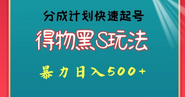 得物黑S玩法 分成计划起号迅速，暴力日入500+ - 163资源网-163资源网