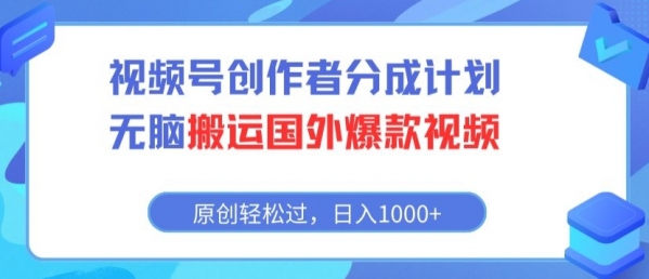 视频号创作者分成计划，无脑搬运国外爆款视频，原创**，日入1000+ - 163资源网-163资源网