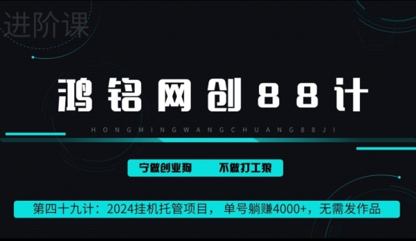 2024挂机托管项目， 单号躺赚4000+，无需发作品 - 163资源网-163资源网