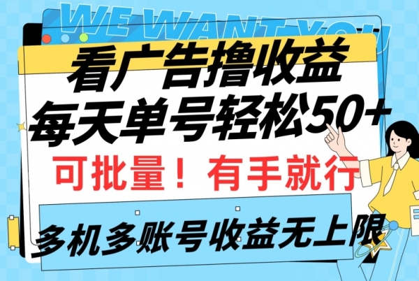 看广告撸收益，每天单号轻松50+，可批量操作，多机多账号收益无上限，有手就行 - 163资源网-163资源网