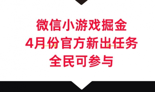 微信小游戏掘金，4月份官方新出任务，全民可参与 - 163资源网-163资源网