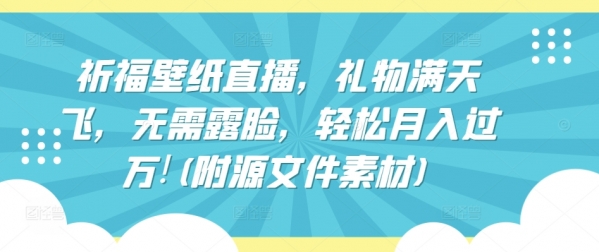 祈福壁纸直播，礼物满天飞，无需露脸，轻松月入过万!(附源文件素材)【揭秘】 - 163资源网-163资源网