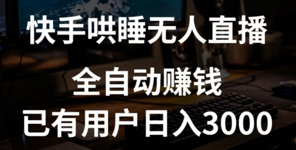 快手哄睡无人直播+独家挂载技术，已有用户日入3000+【赚钱流程+直播素材】【揭秘】 - 163资源网-163资源网