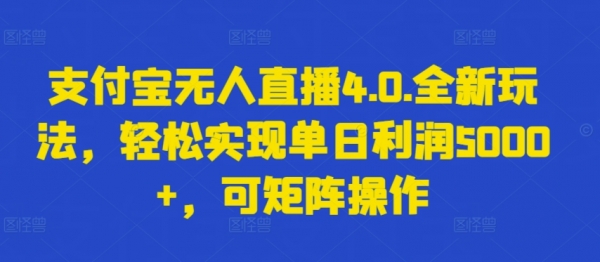 支付宝无人直播4.0.全新玩法，轻松实现单日利润5000+，可矩阵操作【揭秘】 - 163资源网-163资源网