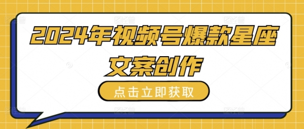 2024年视频号爆款星座文案创作教程【揭秘】 - 163资源网-163资源网