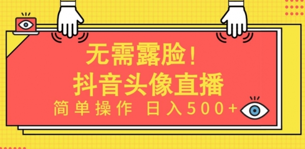 无需露脸，Ai头像直播项目，简单操作日入500+【揭秘】 - 163资源网-163资源网