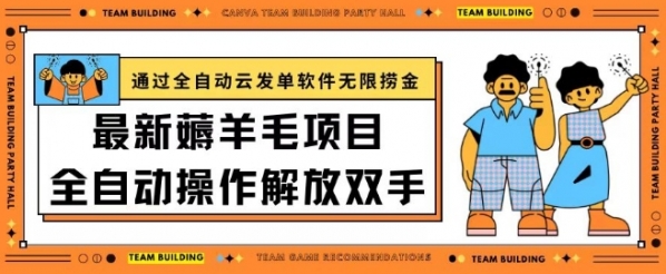 最新薅羊毛项目通过全自动云发单软件在羊毛平台无限捞金日入200+【揭秘】 - 163资源网-163资源网