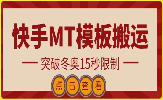 快手搬运技术：MT模板搬运，突破冬奥15秒限制【揭秘】 - 163资源网-163资源网