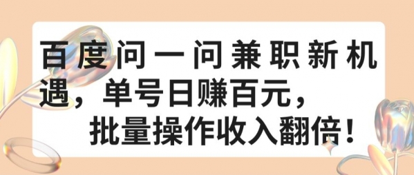 百度问一问兼职新机遇，单号日赚百元，批量操作收入翻倍【揭秘】 - 163资源网-163资源网