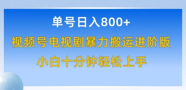 单号日赚800+，视频号电视剧暴力搬运进阶版，100%过原创，小白十分钟也能轻松入手【揭秘】 - 163资源网-163资源网