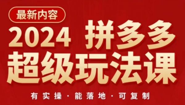 2024拼多多超级玩法课，​让你的直通车扭亏为盈，降低你的推广成本 - 163资源网-163资源网