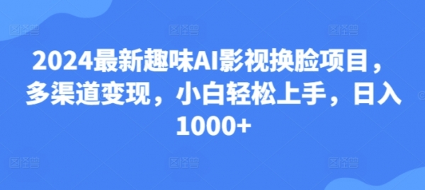 25.2024最新趣味AI影视换脸项目，多渠道变现，小白轻松上手，日入1000+ - 163资源网-163资源网