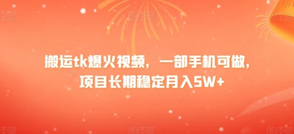 搬运tk爆火视频，一部手机可做，项目长期稳定月入1W+ - 163资源网-163资源网