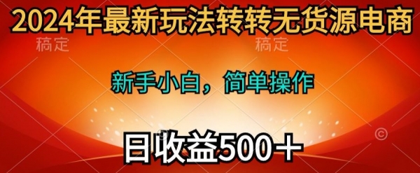 2024年最新玩法转转无货源电商，日入500+ - 163资源网-163资源网