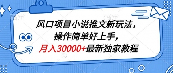 风口项目小说推文新玩法，操作简单好上手，月入30000+最新独家教程 - 163资源网-163资源网