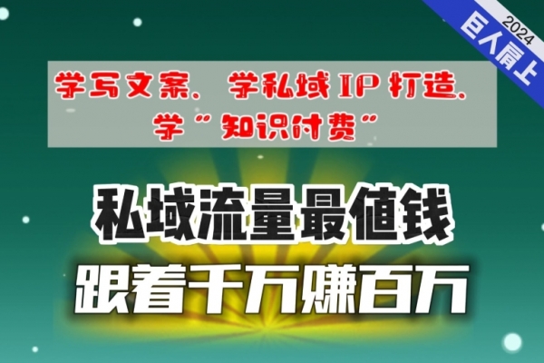 跟着千万赚百万，老镰刀的朋友圈大公开，想学写文案、想学私域IP打造，想学“知识付费”的，速进! - 163资源网-163资源网