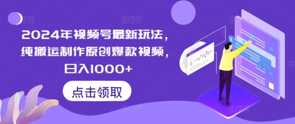 2024年视频号最新玩法，纯搬运制作原创爆款视频，日入1000+ - 163资源网-163资源网