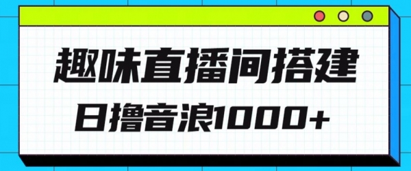 全新趣味直播间搭建，外面收费688的金杰猫无人直播搭建，日入1000+，保姆级教程 - 163资源网-163资源网