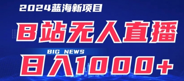 B站无人直播项目日收入1000+，可矩阵操作 - 163资源网-163资源网