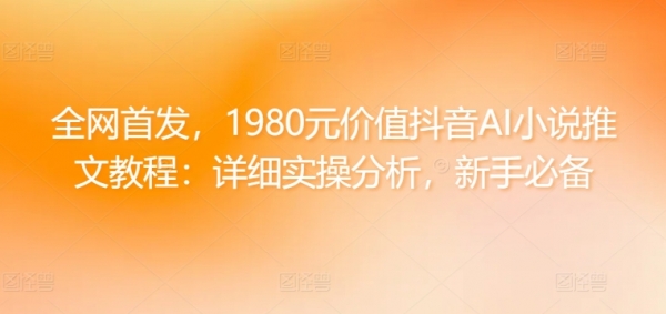 全网首发，1980元价值抖音AI小说推文教程：详细实操分析，新手必备 - 163资源网-163资源网