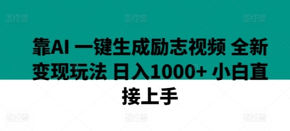 靠AI 一键生成励志视频 全新变现玩法 日入1000+ 小白直接上手 - 163资源网-163资源网