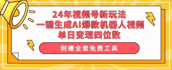 24年视频号新玩法 一键生成AI爆款机器人视频，单日变现四位数 - 163资源网-163资源网