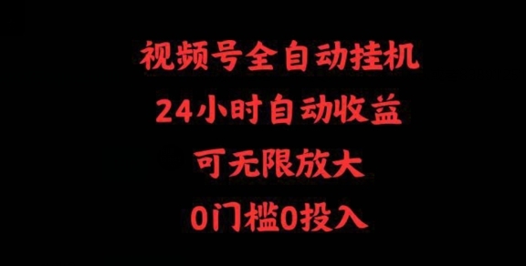 视频号全自动挂机，24小时自动收益，可无限放大，0门槛0投入 - 163资源网-163资源网