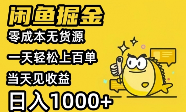 闲鱼掘金，零成本无货源一天轻松上百单，当天见收益，日入1000+ - 163资源网-163资源网