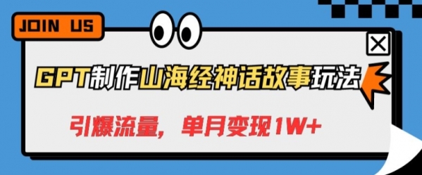 GPT制作山海经神话故事玩法，引爆流量，单月变现1W+ - 163资源网-163资源网